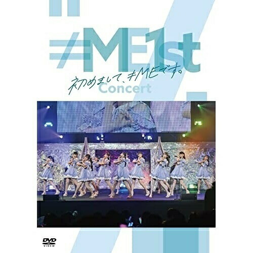 DVD / ≠ME / ≠ME 1stコンサート ～初めまして、≠MEです。～ (本編ディスク+特典ディスク) / KIBM-905