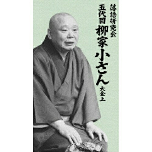 DVD 趣味教養 落語研究会 五代目柳家小さん大全 上 (解説書付) MHBL-190