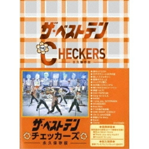 16860円 マーケット DVD チェッカーズ ザ ベストテン -永久保存版- PCBE-63405