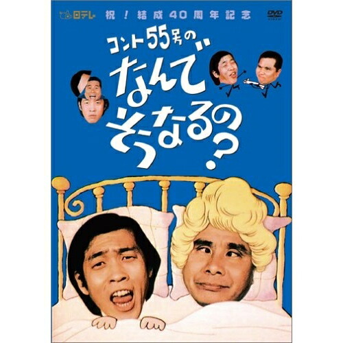 DVD / 趣味教養 / コント55号のなんでそうなるの? DVD-BOX / VPBF-12942｜エプロン会　店