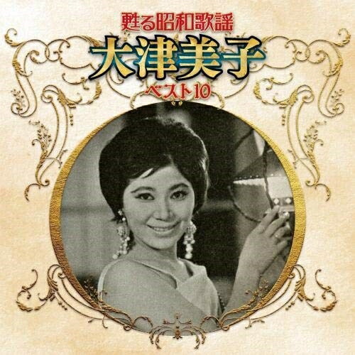 楽天市場】新品 大津美子 全曲集 (CD) : c.s.c 楽天市場店