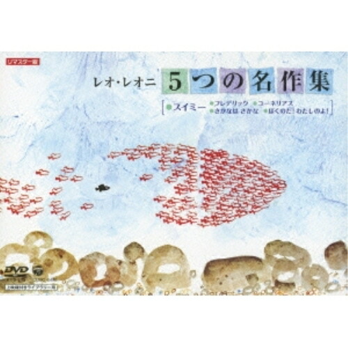 DVD キッズ フレデリック レオニ レオ コーネリアス スイミー 5つの名作集 DVD キッズ フレデリック レオ レオニ