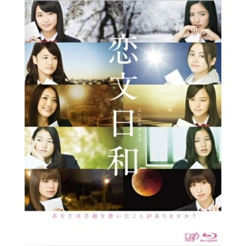BD 国内TVドラマ 恋文日和 Blu-ray BOX(Blu-ray) (通常版) VPXX-72929