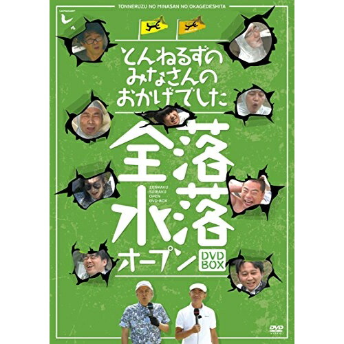 DVD 趣味教養 とんねるずのみなさんのおかげでした 全落・水落オープンDVD-BOX (初回生産限定版) PCBC-61734