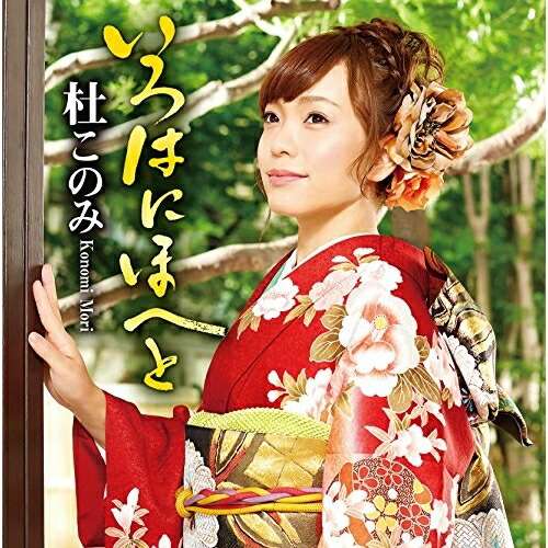 杜このみ　このみのうたボックス　歌詞カード付き 楽天市場】新品 杜このみ このみのうたBOX CD3枚＋DVD1枚BOX