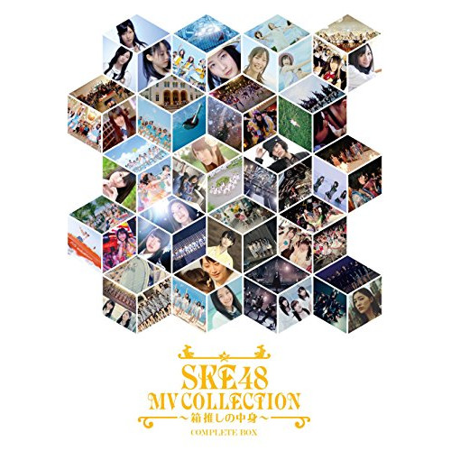 BD / SKE48 / SKE48 MV COLLECTION ~箱推しの中身~ COMPLETE BOX(Blu-ray) (三方背) (初回生産限定版) / AVXD-92440|エプロン会 店