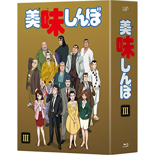BD / TVアニメ / 美味しんぼ Blu-ray BOXIII(Blu-ray) / VPXY-71485|エプロン会 店