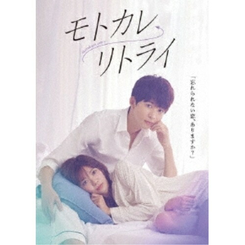 DVD / 国内TVドラマ / モトカレ&larr;リトライ DVD-BOX (本編ディスク2枚+特典ディスク1枚) / EYBF-13865｜エプロン会　店
