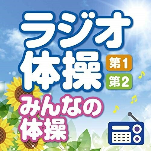 楽天市場】CD NHK ラジオ体操 第1第2 キング すく♪いく