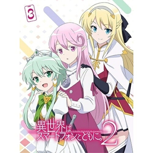 BD / TVアニメ / 異世界はスマートフォンとともに。2 3(Blu-ray) / PCXG-50823｜エプロン会　店