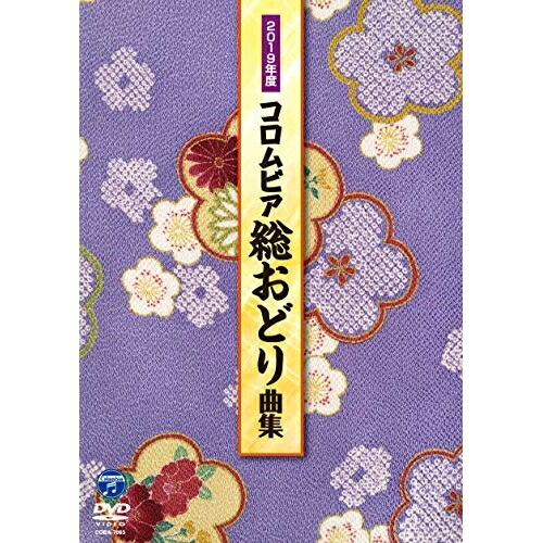 DVD / オムニバス / 2019年度 コロムビア 総おどり曲集 / COBA-7063