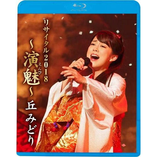 BD / 丘みどり / 丘みどり リサイタル2018 ～演魅～(Blu-ray) / KIXM-342