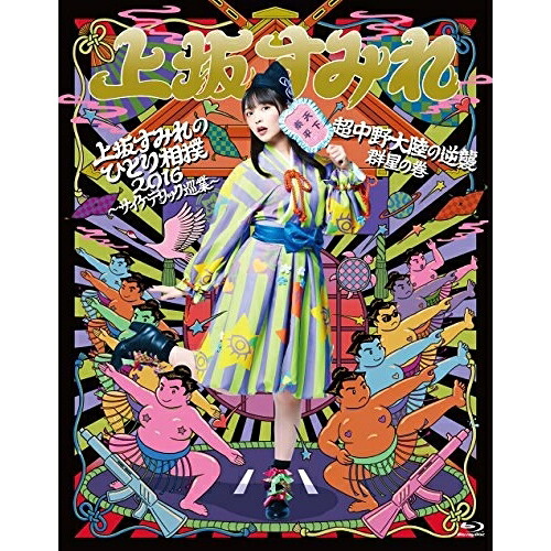BD / 上坂すみれ / 上坂すみれのひとり相撲2016～サイケデリック巡業～&超中野大陸の逆襲 群星の巻(Blu-ray) / KIXM-283｜エプロン会　店
