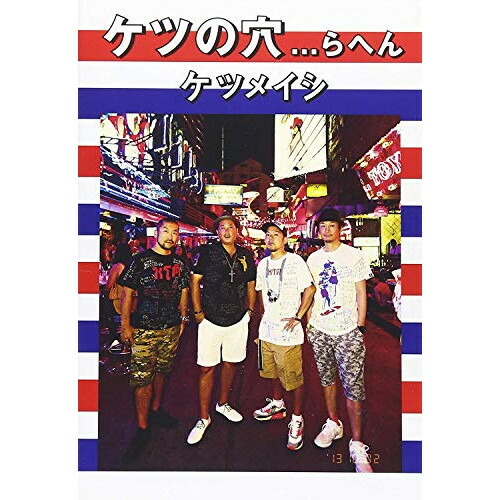 DVD / ケツメイシ / ケツの穴...らへん / AVBD-92052