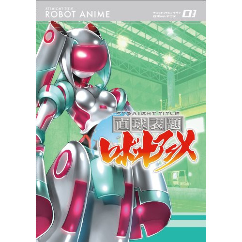 DVD / TVアニメ / 直球表題ロボットアニメ vol.3 / XNTP-10006画像