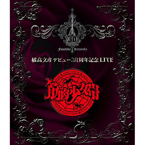 BD / 橘高文彦 / 橘高文彦デビュー30周年記念LIVE ”筋肉少女帯”(Blu-ray) (ライナーノーツ) / TKXA-1097