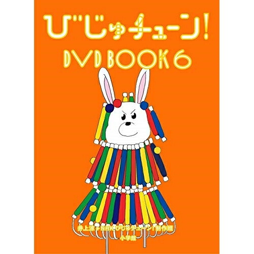 ひじゅチューンDVDBOOK 1〜7巻　全巻帯付きセット ひじゅチューンDVDBOOK 1〜7巻 全巻帯付きセット