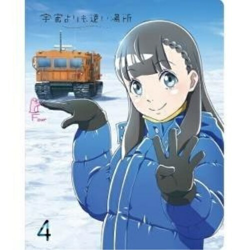 DVD / TVアニメ / 宇宙よりも遠い場所 4 / ZMBZ-11914｜エプロン会　店