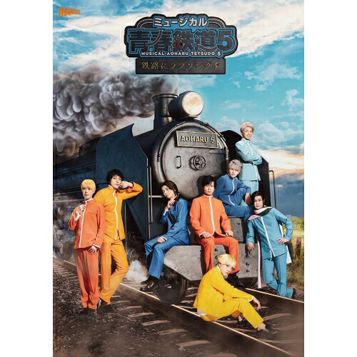 DVD / ミュージカル / ミュージカル『青春-AOHARU-鉄道』5~鉄路にラブソングを~ (2DVD+CD) (初回数量限定版) / ZMBZ-16812|エプロン会 店
