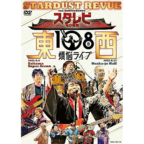 DVD / スターダスト☆レビュー / スタ☆レビ40周年 東西あわせて108曲 煩悩ライブ / COBA-7352