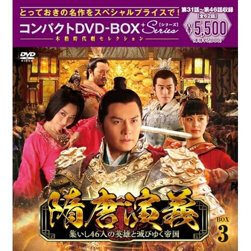 DVD / 海外TVドラマ / 隋唐演義～集いし46人の英雄と滅びゆく帝国～ コンパクトDVD-BOX3(スペシャルプライス版) (スペシャルプライス版) / PCBE-63832