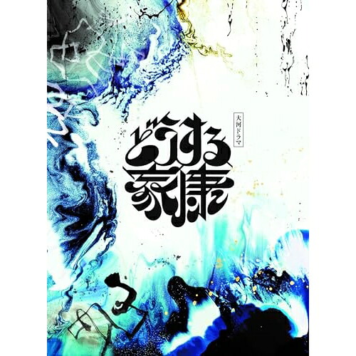 CD / 稲本響 / 大河ドラマ「どうする家康」オリジナル・サウンドトラック コンプリートBOX (SHM-CD) (解説付) (完全生産限定盤) / VICL-70275 9,504円