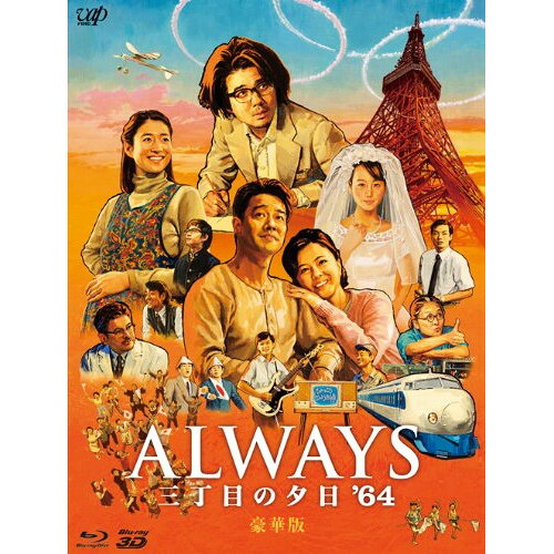 BD / 邦画 / ALWAYS 三丁目の夕日 \'64(Blu-ray) (本編2D Blu-ray+本編3D Blu-ray+特典DVD) (豪華版) / VPXT-75120