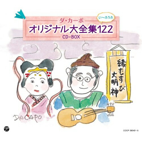 CD / ダ・カーポ / ダ・カーポ オリジナル大全集122 CD-BOX / COCP-38040