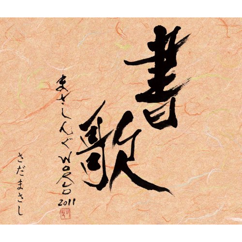 CD / さだまさし / まさしんぐWORLD CONCERT 2011 -書歌- (2CD+DVD) / FRCA-1234