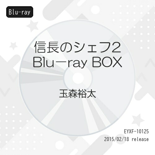 BD / 国内TVドラマ / 信長のシェフ2 Blu-ray BOX(Blu-ray) / EYXF-10125|エプロン会 店