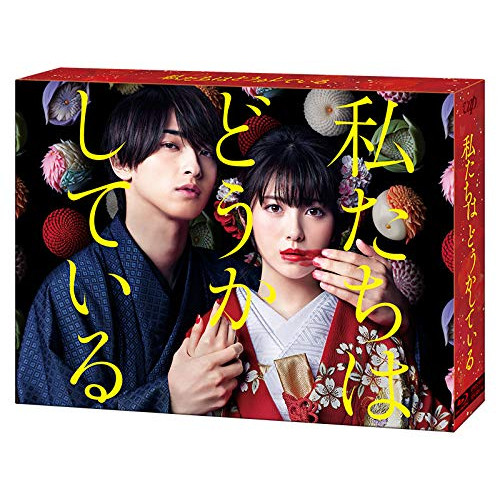 BD / 国内TVドラマ / 私たちはどうかしている Blu-ray BOX(Blu-ray) (本編ディスク4枚+特典ディスク1枚) / VPXX-71832