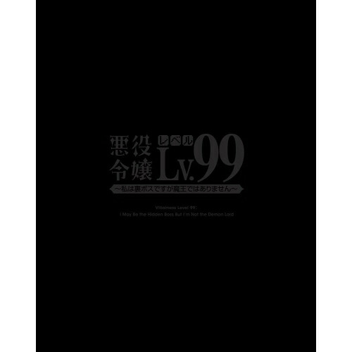DVD / TVアニメ / 悪役令嬢レベル99～私は裏ボスですが魔王ではありません～ 第1巻 / ZMBZ-17271｜エプロン会　店