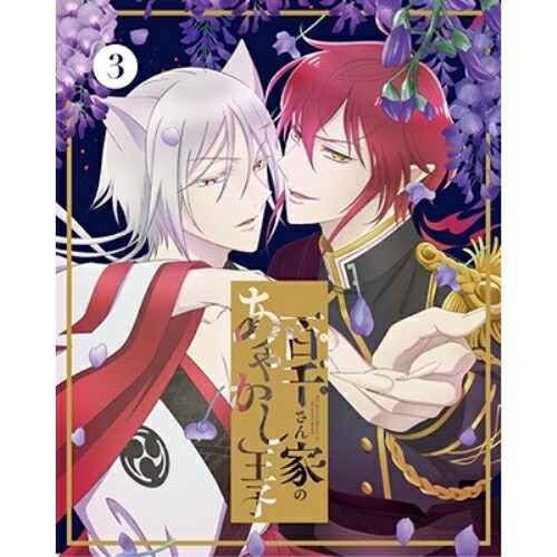 DVD / TVアニメ / 百千さん家のあやかし王子 3 (完全生産限定版) / ANZB-17205