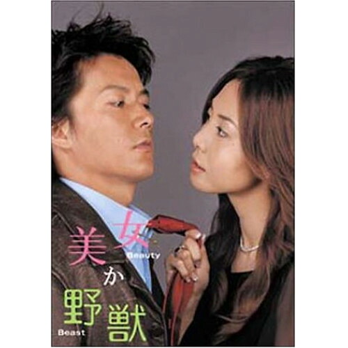 DVD / 国内TVドラマ / 美女か野獣 DVD-BOX / ASHB-1285