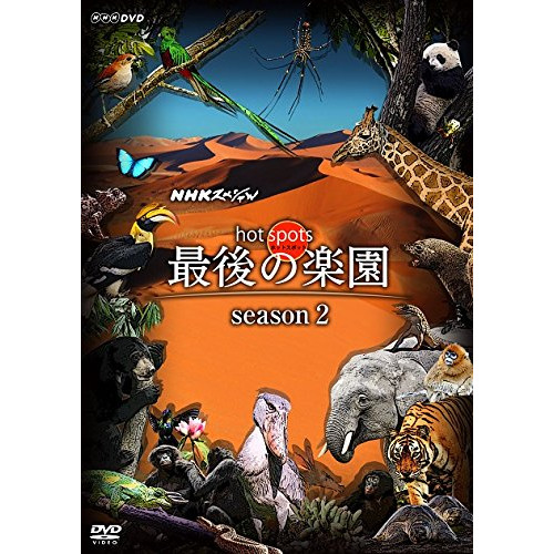 DVD / ドキュメンタリー / NHKスペシャル ホットスポット 最後の楽園 season2 DVD BOX / ASBP-5970