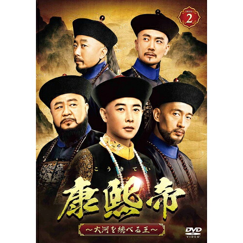 DVD / 海外TVドラマ / 康熙帝～大河を統べる王～ DVD-BOX2 / PCBG-61928