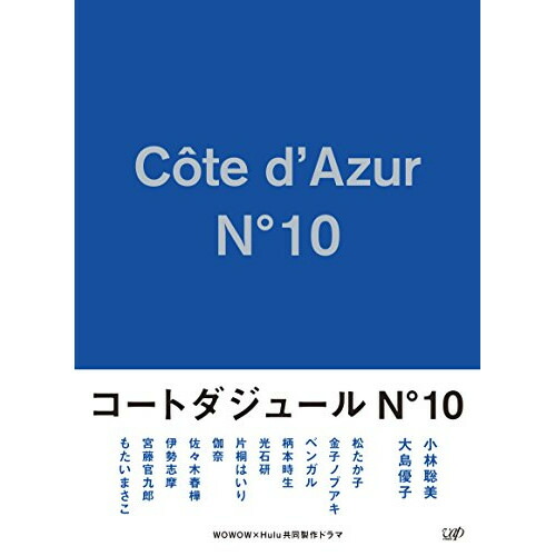 BD / 国内TVドラマ / コートダジュールNo.10 Blu-ray BOX(Blu-ray) (本編Blu-ray3枚+特典Blu-ray1枚+CD) / VPXX-71591｜エプロン会　店
