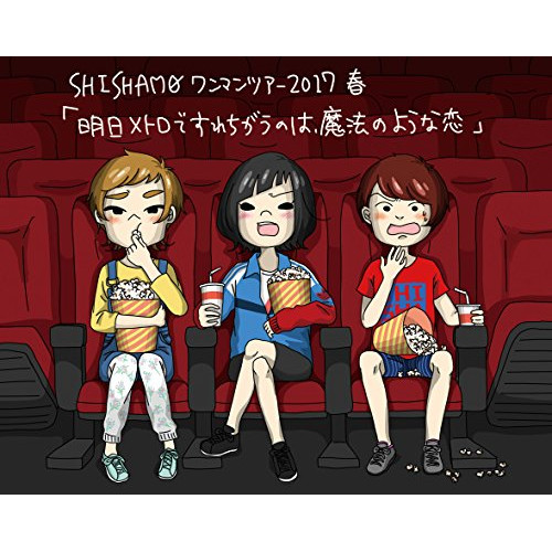 BD / SHISHAMO / 明日メトロですれちがうのは、魔法のような恋(Blu-ray) / UMXK-1050