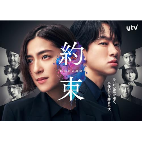 DVD / 国内TVドラマ / 「約束 ～16年目の真実～」DVD BOX (本編ディスク5枚+特典ディスク1枚) / EYBF-14485