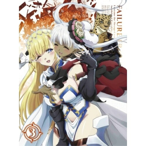 BD / TVアニメ / ハズレ枠の(状態異常スキル)で最強になった俺がすべてを蹂躙するまで 3(Blu-ray) / PCXP-51133｜エプロン会　店