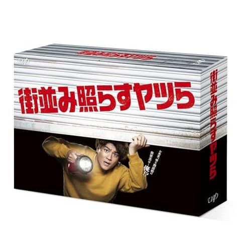 DVD / 国内TVドラマ / 街並み照らすヤツら DVD-BOX (本編ディスク5枚+特典ディスク1枚) / VPBX-14246｜エプロン会　店 15,863円