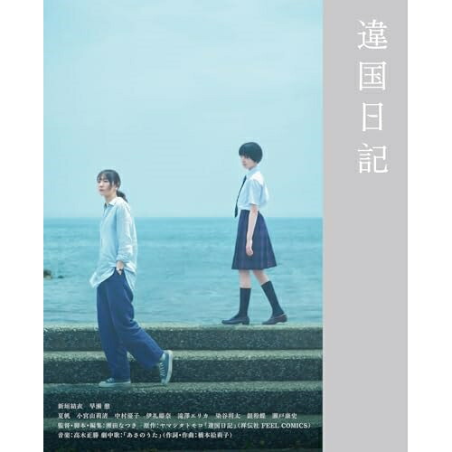 BD / 邦画 / 違国日記(Blu-ray) (本編ディスク+特典ディスク) / VPXT-75190