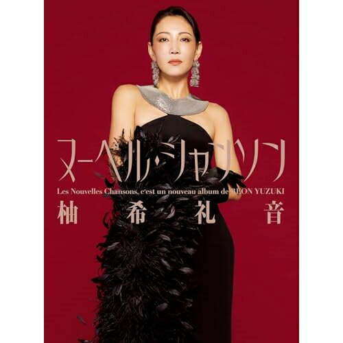 CD / 柚希礼音 / Les Nouvelles Chansons (完全生産限定盤) / MHCL-3124
