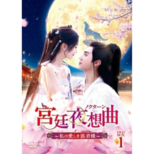DVD / 海外TVドラマ / 宮廷夜想曲(ノクターン)～私の愛しき狼君様～ DVD-BOX1 / PCBG-61933