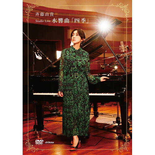 DVD / 斉藤由貴 / Studio Live 水響曲「四季」 / VIBL-1167