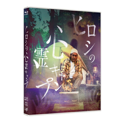 BD / 国内TVドラマ / ヒロシの心霊キャンプ(Blu-ray) / VPXX-72093|エプロン会 店