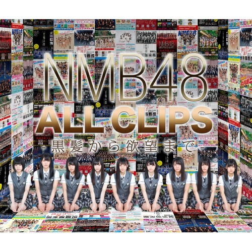 BD / NMB48 / NMB48 ALL CLIPS -黒髮から欲望まで-(Blu-ray) / YRXS-80038