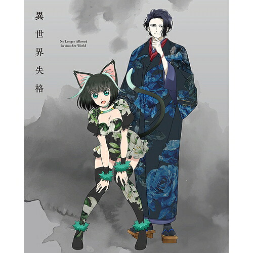 BD / TVアニメ / 異世界失格 第2集(Blu-ray) / ZMXZ-17682｜エプロン会　店