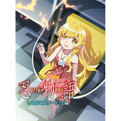 DVD / TVアニメ / 忍物語 1 しのぶマスタード(上) (DVD+CD) (完全生産限定版) / ANZB-16699