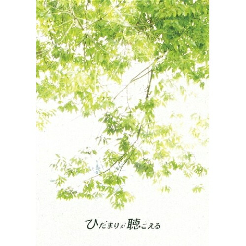 DVD / 邦画 / ひだまりが聴こえる (本編ディスク+特典ディスク) / PCBG-52785